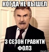 когда не вышел 3 сезон гравити фолз