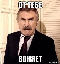 от тебе воняет