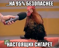 ...на 95% безопаснее настоящих сигарет