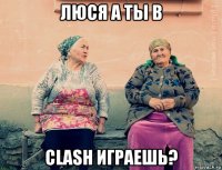 люся а ты в clash играешь?