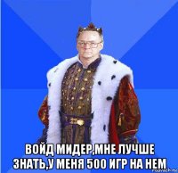  войд мидер,мне лучше знать,у меня 500 игр на нем