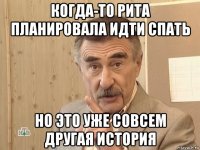 когда-то рита планировала идти спать но это уже совсем другая история