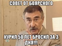 совет от боярского курил 50 лет бросил за 3 дня!!!