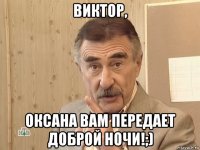 виктор, оксана вам передает доброй ночи!;)