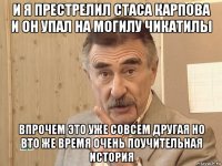 и я престрелил стаса карпова и он упал на могилу чикатилы впрочем это уже совсем другая но вто же время очень поучительная история