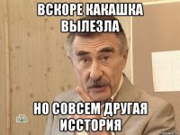 вскоре какашка вылезла но совсем другая исстория