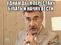 однажды я перестану бухать и начну вести 