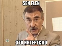 sen flen это интересно