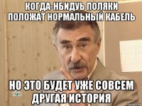 когда-нбидуь поляки положат нормальный кабель но это будет уже совсем другая история