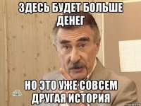 здесь будет больше денег но это уже совсем другая история