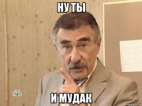 ну ты и мудак