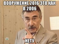 вооружение 2016 это как в 2006 нету