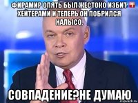 фирамир опять был жестоко избит хейтерами и теперь он побрился налысо. совпадение?не думаю