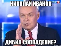 николай иванов дибил.совпадение?