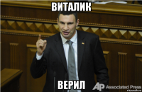 виталик верил