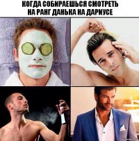 Когда собираешься смотреть
на ранг Данька на дариусе