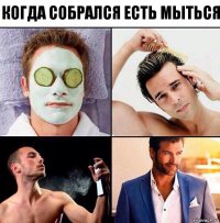 Когда собрался есть мыться