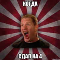 когда сдал на 4