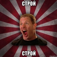 строй строй