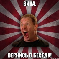 вика, вернись в беседу!