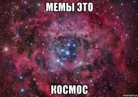 мемы это космос