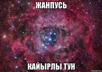 жанпусь кайырлы тун