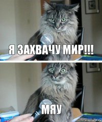 Я захвачу мир!!! мяу