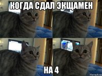 когда сдал экщамен на 4