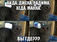 аида, джека, радима, хеда, макка. вы где???