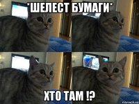 *шелест бумаги* хто там !?