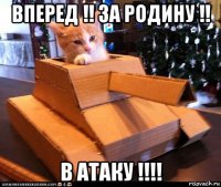 вперед !! за родину !! в атаку !!!!