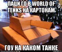 паци го в world of tenks на картонам гоу на каком танке