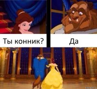 Ты конник? Да