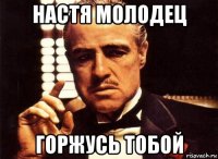 настя молодец горжусь тобой