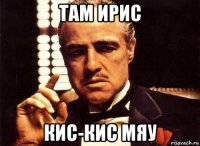 там ирис кис-кис мяу