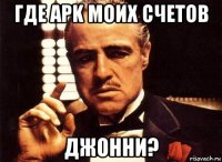 где apk моих счетов джонни?