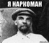 я наркоман 