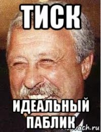 тиск идеальный паблик