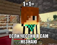 1+1= если честно я сам незнаю