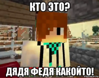 кто это? дядя федя какойто!