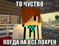 то чуство когда на все похрен