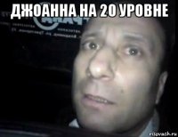 джоанна на 20 уровне 