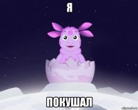 я покушал