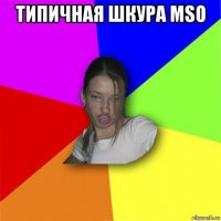 типичная шкура mso 