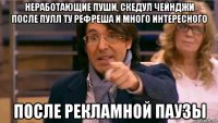 неработающие пуши, скедул чейнджи после пулл ту рефреша и много интересного после рекламной паузы