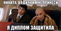 никита, водички мне принеси я диплом защитила