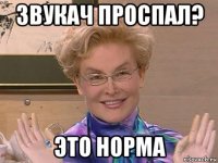 звукач проспал? это норма