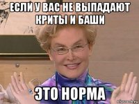 если у вас не выпадают криты и баши это норма