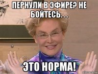 пернули в эфире? не бойтесь. . . это норма!