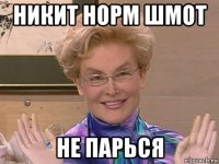 никит норм шмот не парься